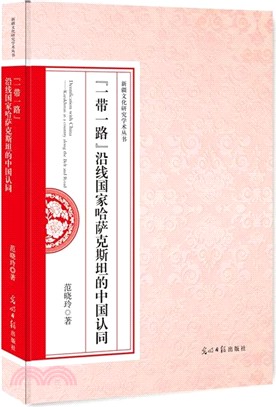 “一帶一路”沿線國家哈薩克斯坦的中國認同（簡體書）