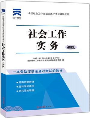 社會工作實務：初級（簡體書）