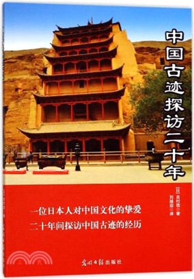 中國古跡探訪二十年（簡體書）