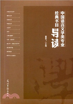 中國語言文學類專業經典書目導讀（簡體書）