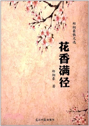 花香滿徑（簡體書）