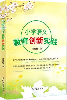 小學語文教育創新實踐（簡體書）