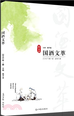 國酒文萃2018年第一期‧總第六期：春之卷（簡體書）