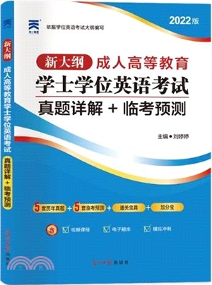 2022全國版成人高等教育學士學位英語考試真題詳解+臨考預測（簡體書）