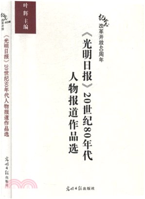 《光明日報》20世紀80年代人物報道作品選（簡體書）