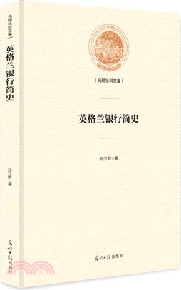 英格蘭銀行簡史（簡體書）