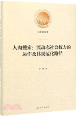 人肉搜索：流動態社會權力的運作及其規範化路徑（簡體書）