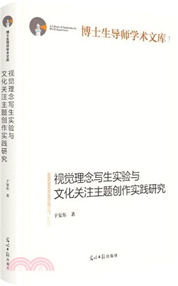 視覺理念寫生實驗與文化關注主題創作實踐研究（簡體書）