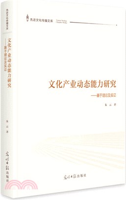 文化產業動態能力研究：基於理論及實證（簡體書）