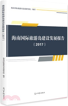 海南國際旅遊島建設發展報告(2017)（簡體書）