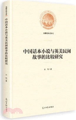中國話本小說與英美民間故事的比較研究（簡體書）