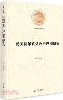 民國初年政黨政治思潮研究（簡體書）