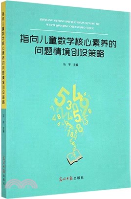 指向兒童數學核心素養的問題情境創設策略（簡體書）