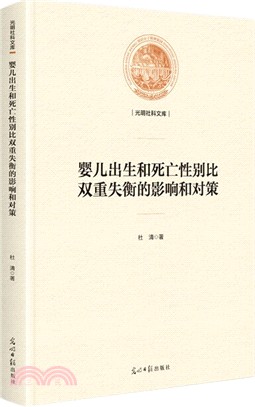 嬰兒出生和死亡性別比雙重失衡的影響和對策(精)（簡體書）