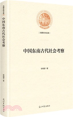中國東南古代社會考察（簡體書）