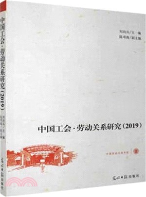 中國工會‧勞動關係研究2019（簡體書）
