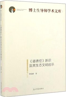 《道德經》新識及其生態文明啟示（簡體書）