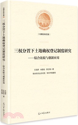 三權分置下土地確權登記制度研究（簡體書）