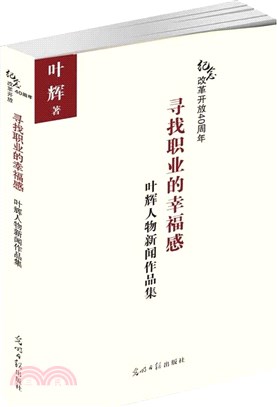 追尋職業的幸福感：葉輝人物新聞作品選（簡體書）