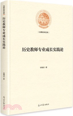 歷史教師專業成長實踐論（簡體書）