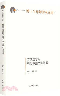 文創理念與當代中國文化傳播（簡體書）