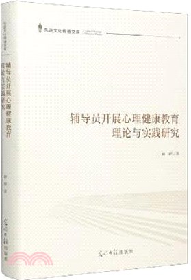 輔導員開展心理健康教育理論與實踐研究(精)（簡體書）