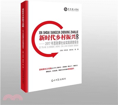 新時代鄉村振興戰略：2017年思政課社會實踐調查報告（簡體書）