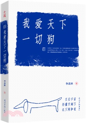 我愛天下一切狗（簡體書）