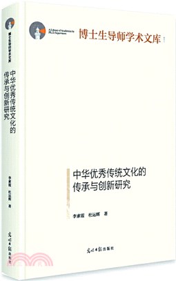 中華優秀傳統文化的傳承與創新研究（簡體書）