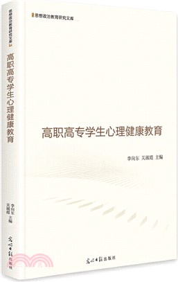 高職高專學生心理健康教育（簡體書）