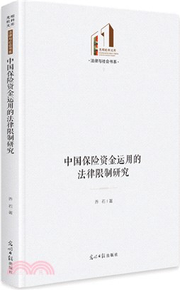 中國保險資金運用的法律限制研究（簡體書）