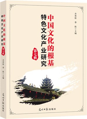 中國文化的根基：特色文化產業研究‧第七輯（簡體書）
