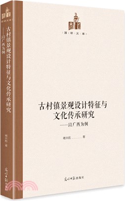 古村鎮景觀設計特徵與文化傳承研究：以廣西為例（簡體書）