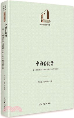 中國音韻學：第二十屆國際學術研討會論文集(西安2018)（簡體書）