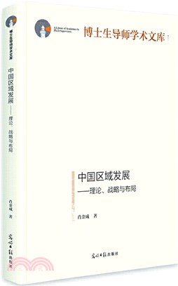 中國區域發展：理論、戰略與佈局（簡體書）