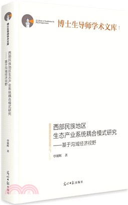 西部民族地區生態產業系統耦合模式研究：基於溝域經濟視野（簡體書）