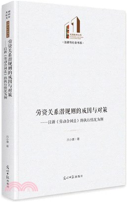 勞資關係潛規則的成因與對策：以新《勞動合同法》的執行情況為例（簡體書）