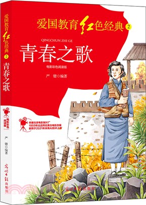 青春之歌(電影彩色閱讀版)（簡體書）