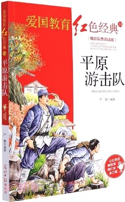 平原遊擊隊(電影彩色閱讀版)（簡體書）