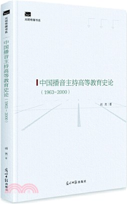 中國播音主持高等教育史論1963-2000（簡體書）