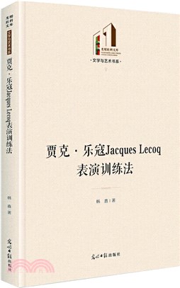 賈克‧樂寇Jacques Lecoq表演訓練法（簡體書）