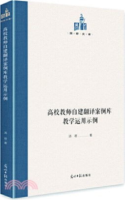 高校教師自建翻譯案例庫教學運用示例（簡體書）