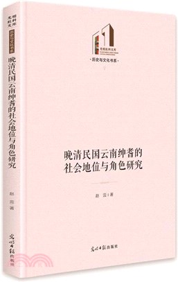 晚清民國雲南紳耆的社會地位與角色研究（簡體書）