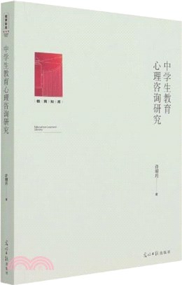 中學生教育心理諮詢研究（簡體書）