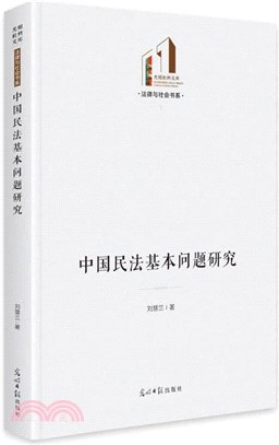 中國民法基本問題研究（簡體書）