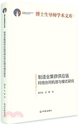 製造業集群供應鏈網絡協同機理與模式研究（簡體書）