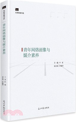 青年網絡畫像與媒介素養（簡體書）