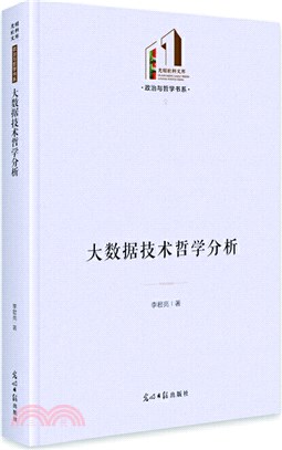 大數據技術哲學分析（簡體書）