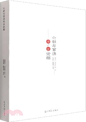 六朝與百濟考古論稿（簡體書）