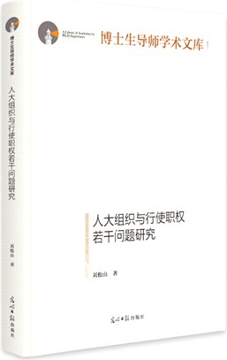 人大組織與行使職權若干問題研究（簡體書）